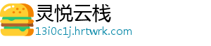 灵悦云栈